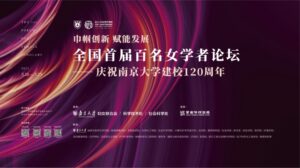 全国首届百名女学者论坛在南京大学开幕