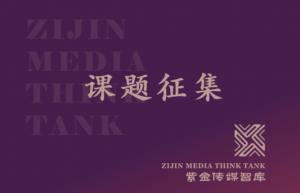 紫金传媒智库2026年度研究课题征集通知