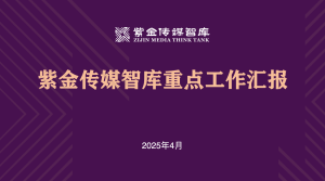 紫金传媒智库2025年度工作总结