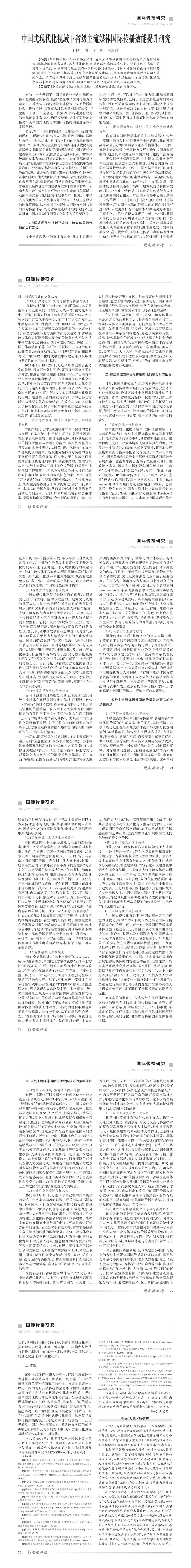 省级主流媒体国际传播效能提升研究