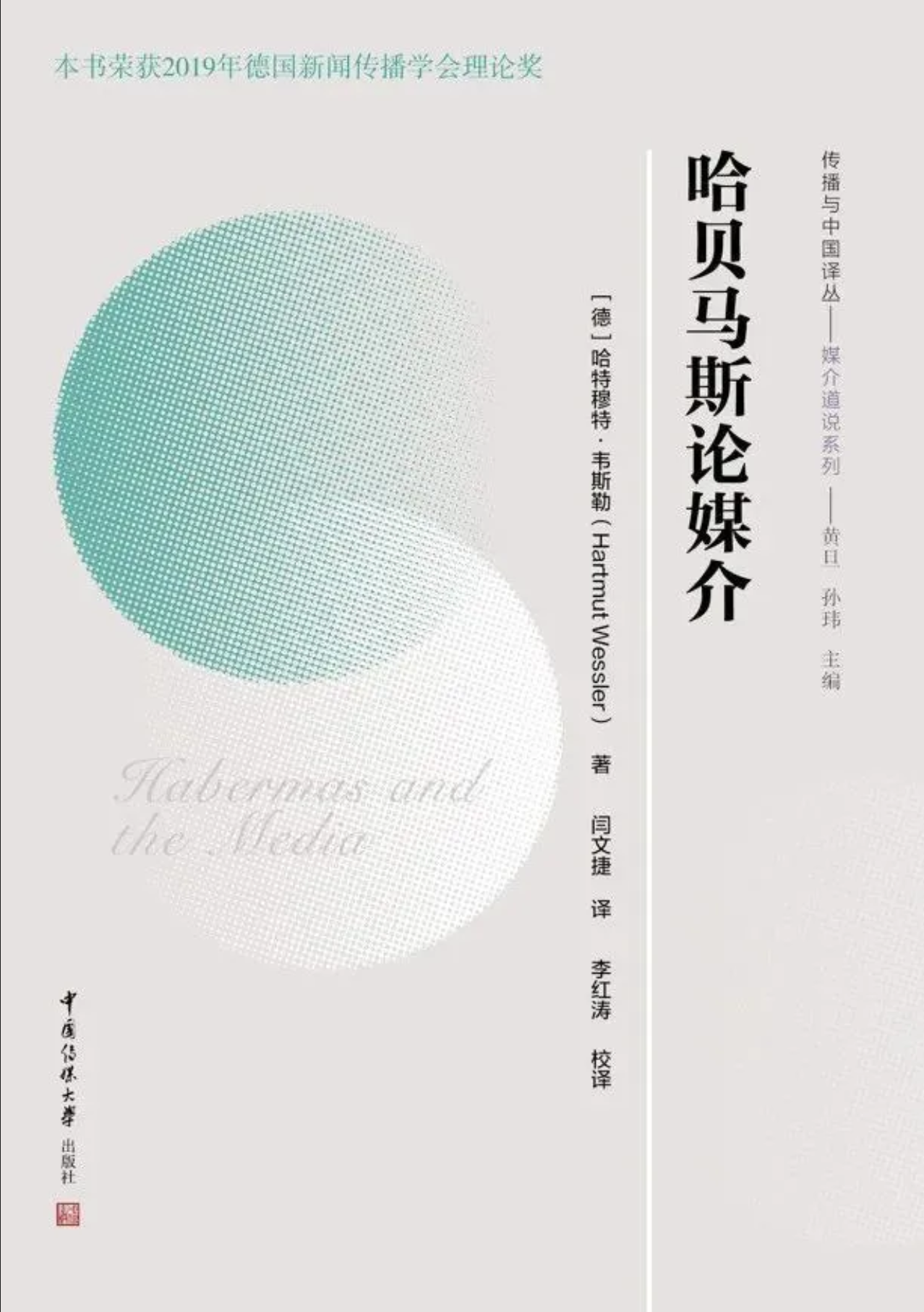 《哈贝马斯论媒介》