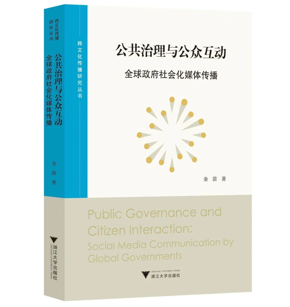 《公共治理与公众互动：全球政府社会化媒体传播》书影